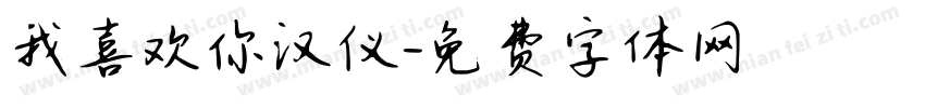 我喜欢你汉仪字体转换