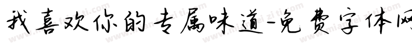 我喜欢你的专属味道字体转换