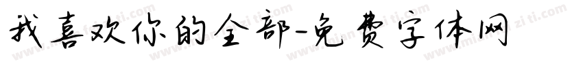 我喜欢你的全部字体转换