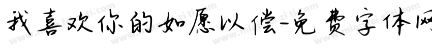 我喜欢你的如愿以偿字体转换