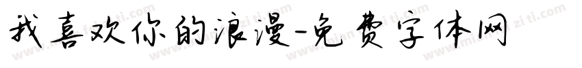我喜欢你的浪漫字体转换