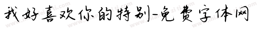 我好喜欢你的特别字体转换