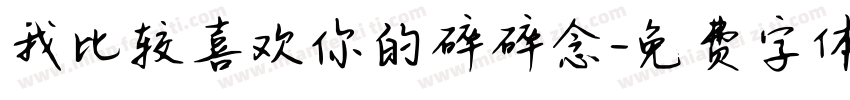 我比较喜欢你的碎碎念字体转换