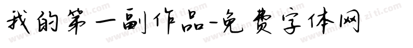 我的第一副作品字体转换