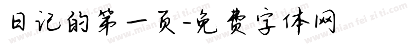日记的第一页字体转换
