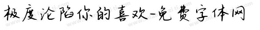 极度沦陷你的喜欢字体转换