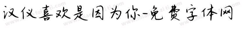 汉仪喜欢是因为你字体转换