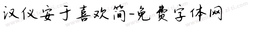 汉仪安于喜欢简字体转换