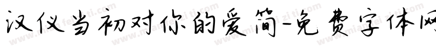 汉仪当初对你的爱简字体转换