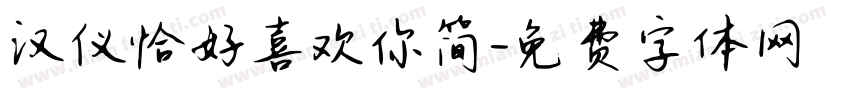 汉仪恰好喜欢你简字体转换