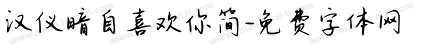 汉仪暗自喜欢你简字体转换