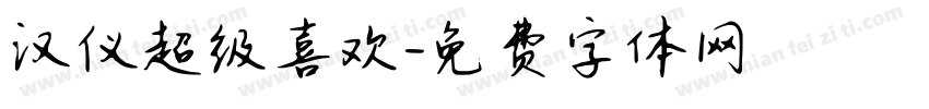 汉仪超级喜欢字体转换