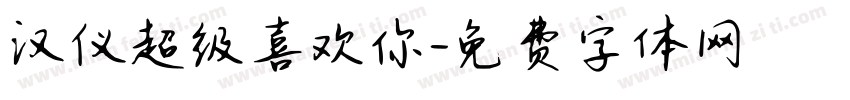 汉仪超级喜欢你字体转换