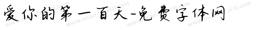 爱你的第一百天字体转换