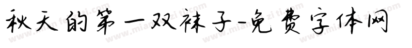 秋天的第一双袜子字体转换