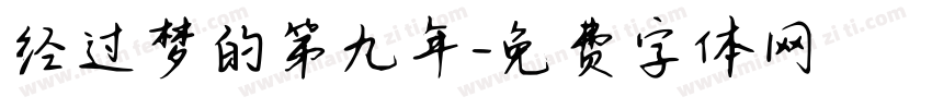 经过梦的第九年字体转换