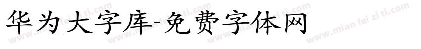 华为大字库字体转换