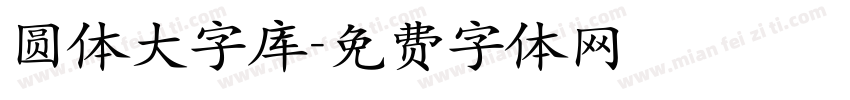 圆体大字库字体转换