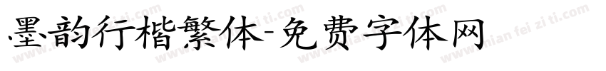 墨韵行楷繁体字体转换
