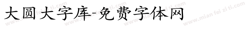 大圆大字库字体转换