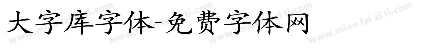 大字库字体字体转换
