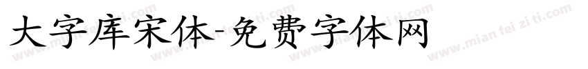 大字库宋体字体转换