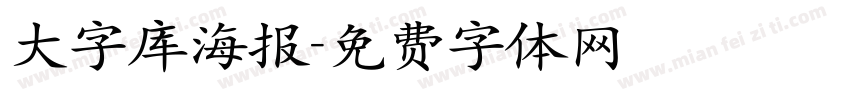 大字库海报字体转换