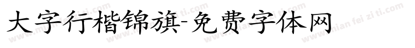 大字行楷锦旗字体转换