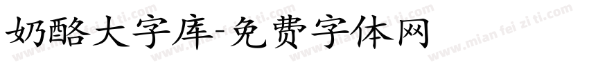 奶酪大字库字体转换