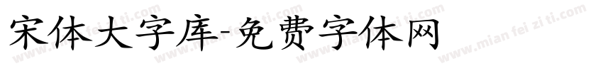 宋体大字库字体转换