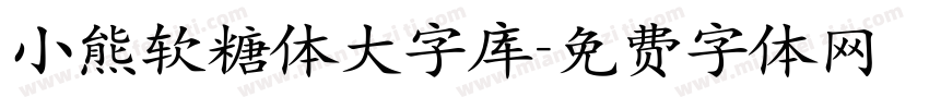 小熊软糖体大字库字体转换
