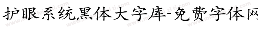 护眼系统黑体大字库字体转换