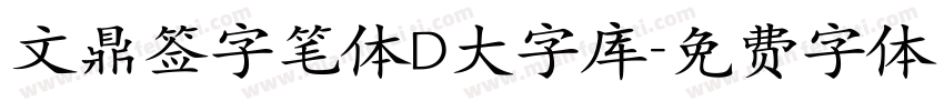 文鼎签字笔体D大字库字体转换