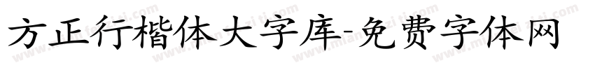 方正行楷体大字库字体转换