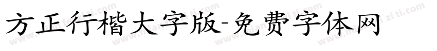 方正行楷大字版字体转换