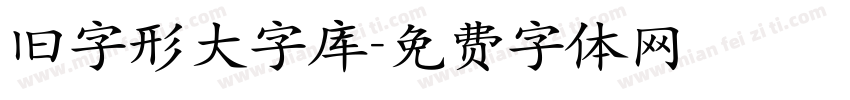 旧字形大字库字体转换