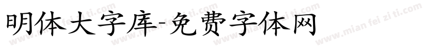明体大字库字体转换