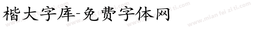 楷大字库字体转换