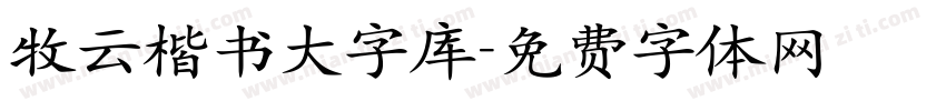 牧云楷书大字库字体转换