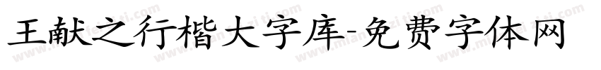 王献之行楷大字库字体转换