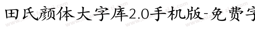 田氏颜体大字库2.0手机版字体转换