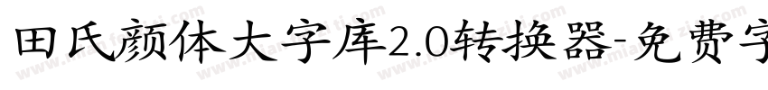 田氏颜体大字库2.0转换器字体转换