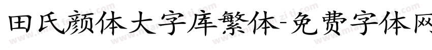 田氏颜体大字库繁体字体转换