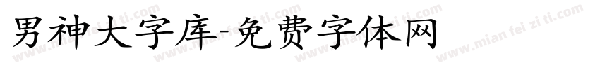 男神大字库字体转换