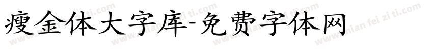 瘦金体大字库字体转换