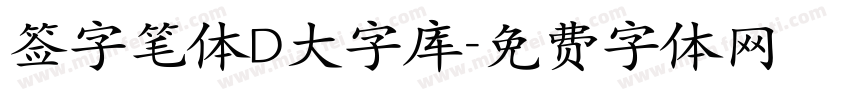 签字笔体D大字库字体转换