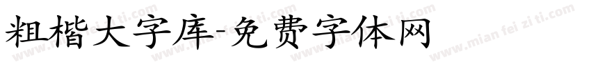 粗楷大字库字体转换