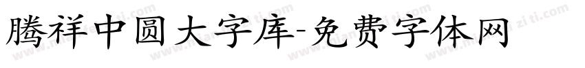腾祥中圆大字库字体转换