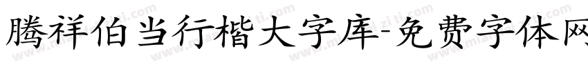 腾祥伯当行楷大字库字体转换