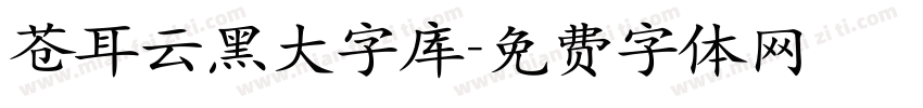 苍耳云黑大字库字体转换